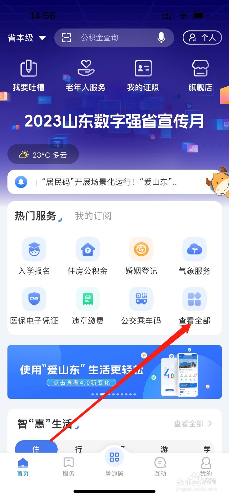 爱山东怎么查看惠民补贴