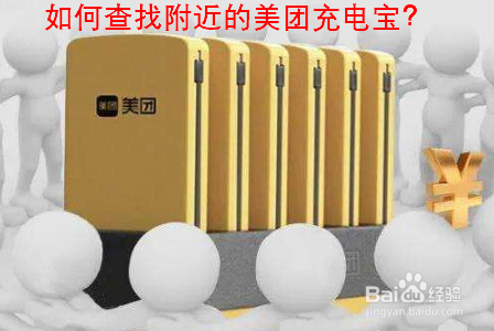 如何查找附近的美团充电宝