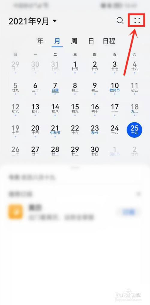 华为日历显示节假日休假信息怎么开
