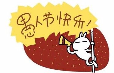 愚人节怎样整人骗人 百度经验