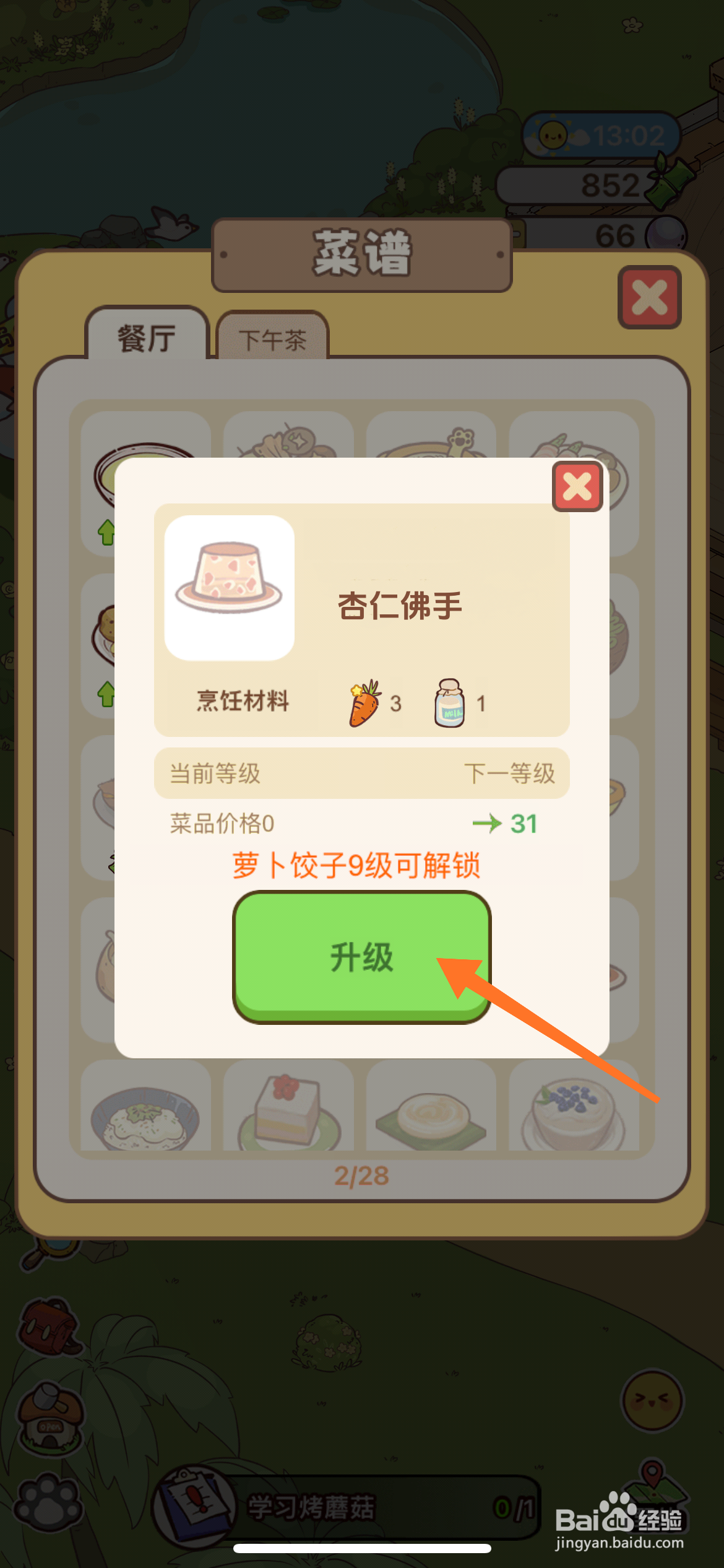 熊猫餐厅中哪里升级杏仁佛手