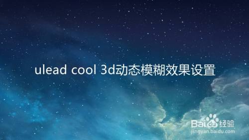 ulead cool 3d动态模糊效果设置
