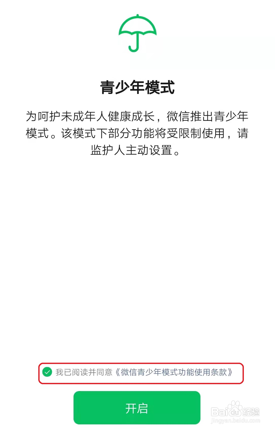 微信监护人授权功能设置方法