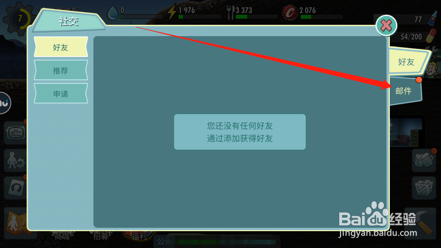 辐射避难所如何领取邮件奖励