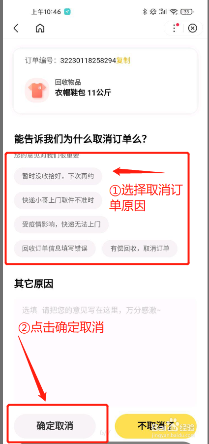 噢啦回收怎么取消回收旧衣订单？