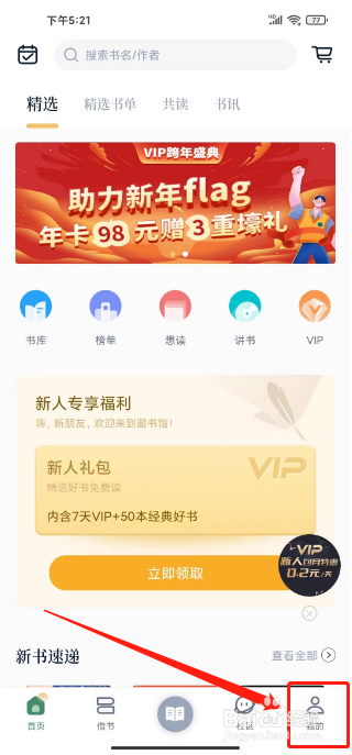 藏书馆怎么开通VIP阅读会员
