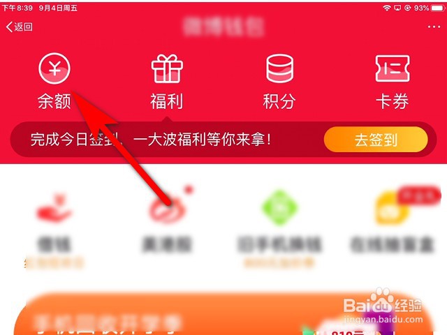 新浪微博hd版怎么查看钱包余额