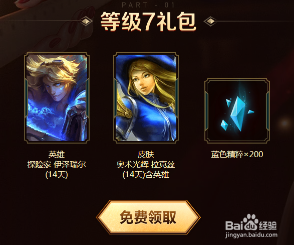 LOL新手礼包介绍----英雄联盟