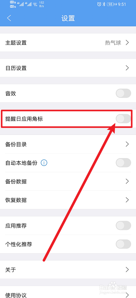《最美日历》如何开启提醒日应用角标