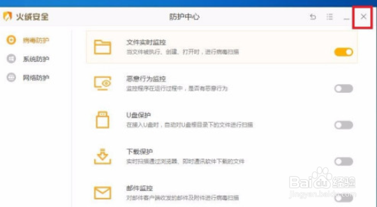 火绒安全启用文件实时监控