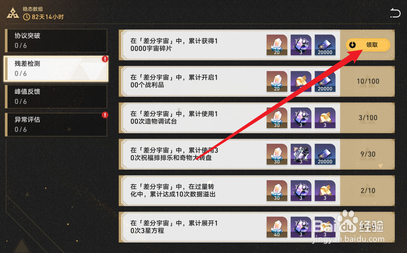 崩坏星穹铁道残差检测奖励怎么领