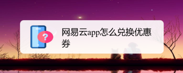 网易云app怎么兑换优惠券