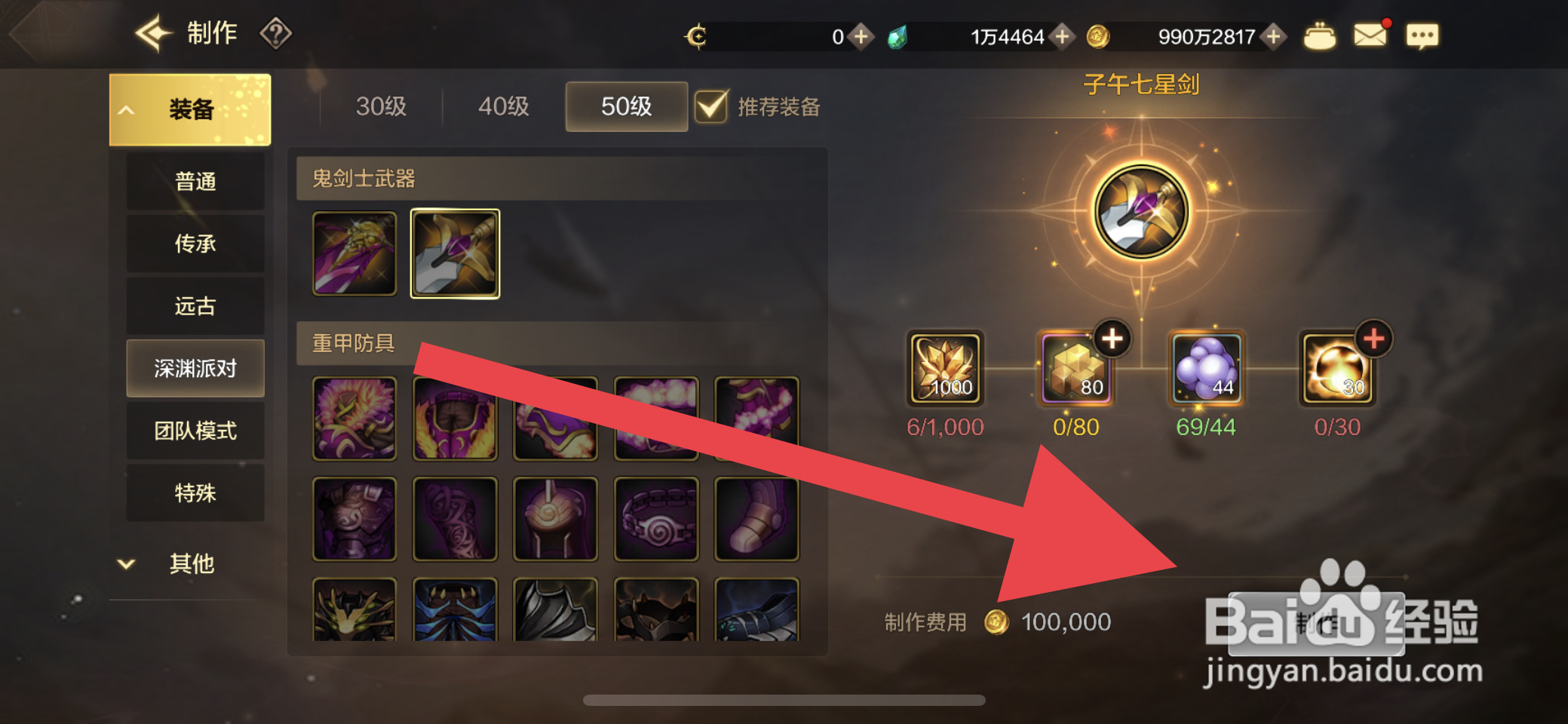 DNF手游子午七星剑怎么制作
