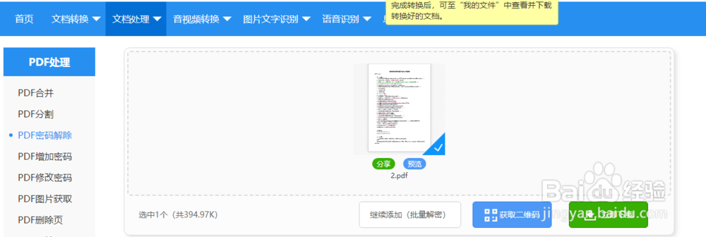 加密的PDF文件怎么在线解密