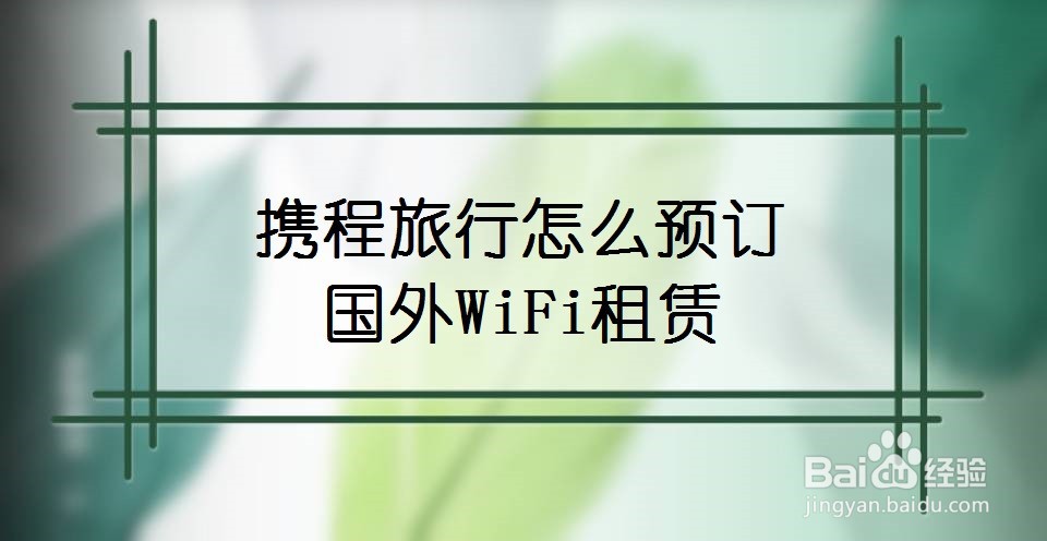 携程旅行怎么预订国外WiFi租赁