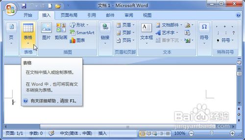 Word2007插入表格的两种方法