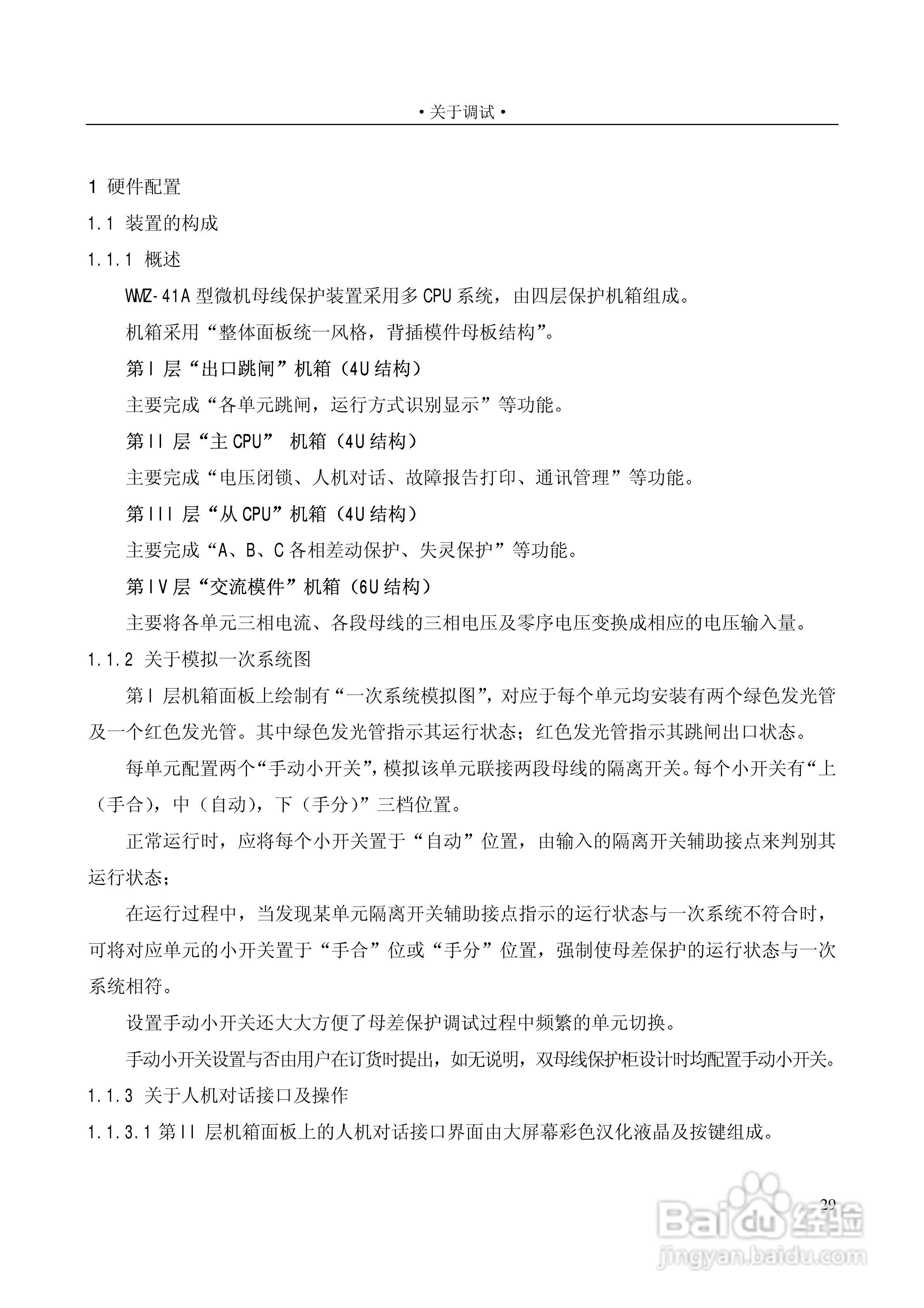 国电南自 WMZ-41A危机母线保护装置使用说明书:[4]