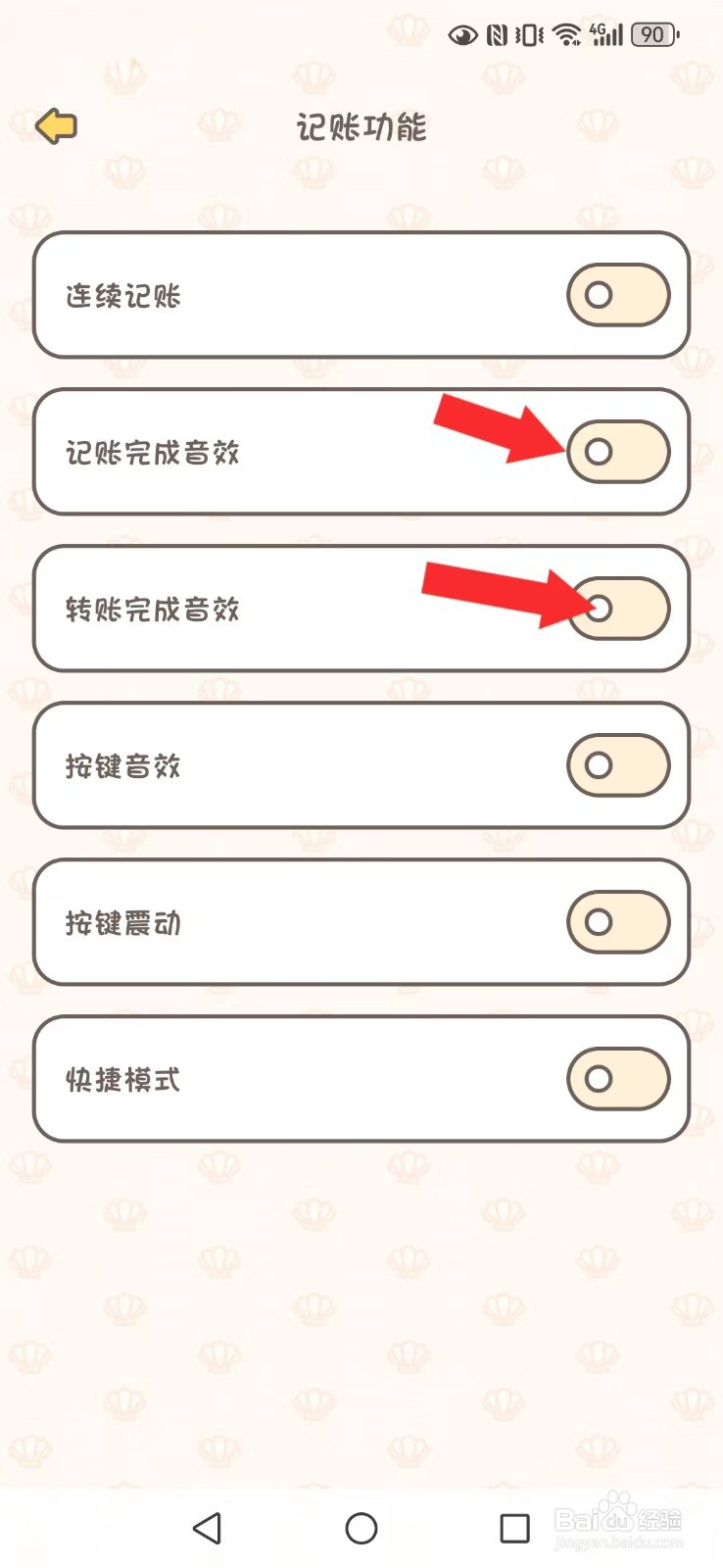 小贝记账怎么关闭系统记账及转账完成声效模式