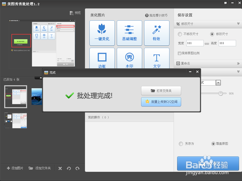 使用美图秀秀如何批量改变图片大小