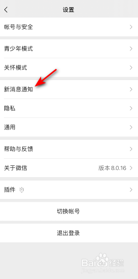 微信新消息通知怎么关闭