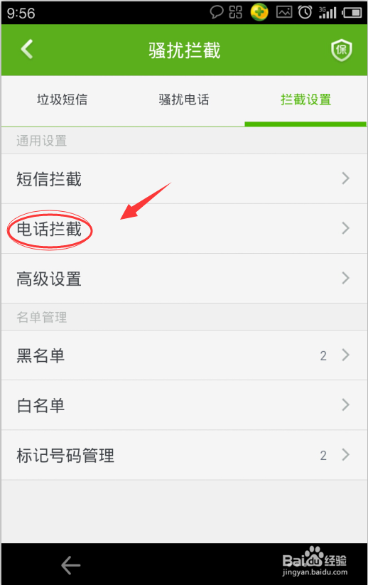 教你怎么拦截骚扰电话