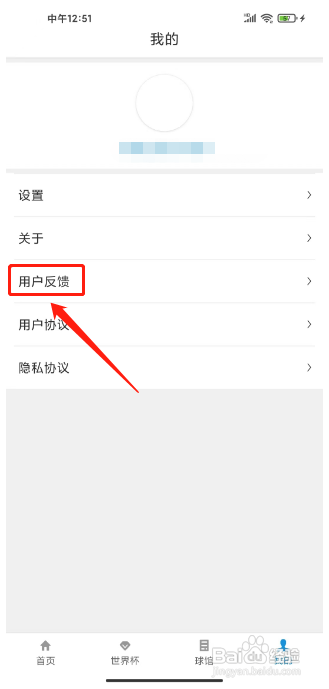 世界杯直播APP怎么提交用户反馈