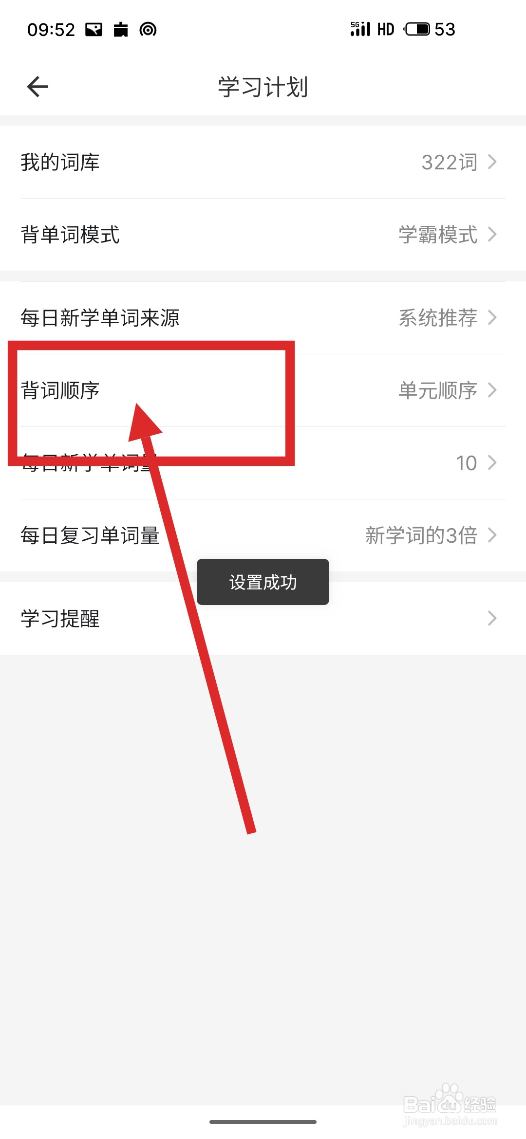 如何在疯狂背单词APP中更改背词顺序
