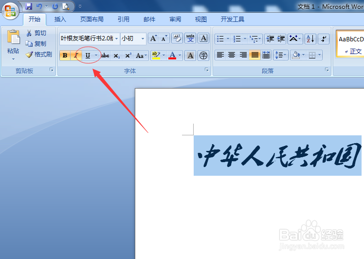 如何将word文档中的字符加上下划线？