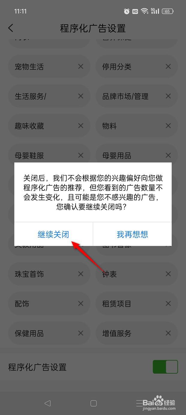 唯品会程序化广告设置怎么开启与关闭