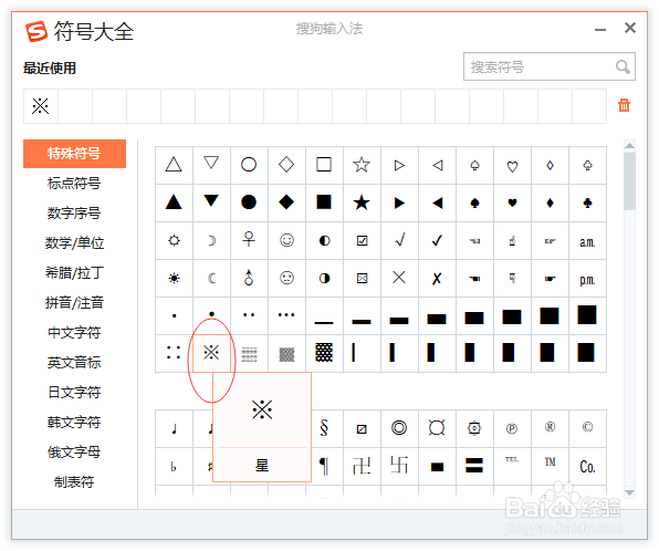 电脑如何输入※符号