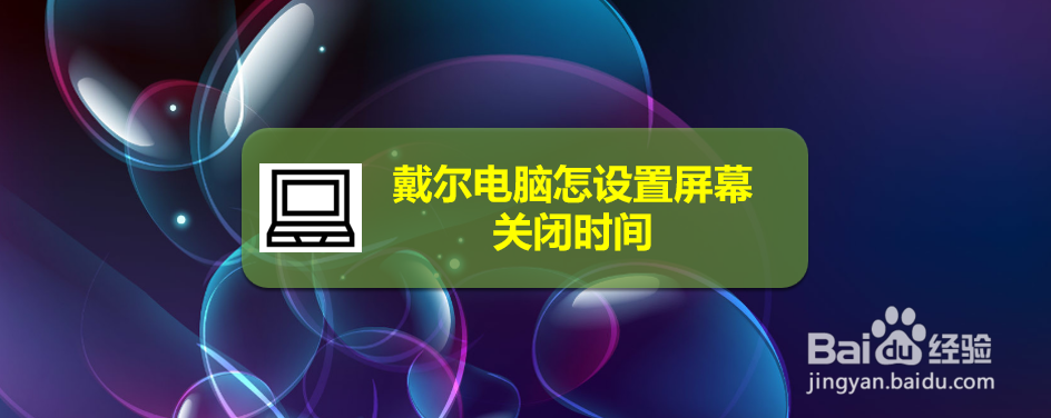 戴尔电脑怎设置屏幕关闭时间