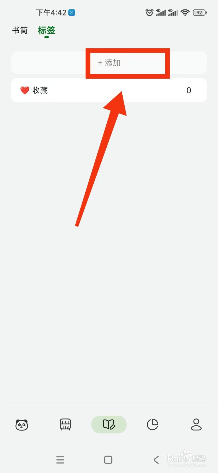 熊猫书简APP如何添加标签？