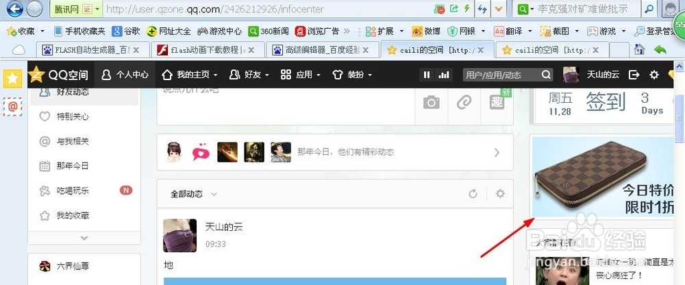 如何在QQ空间添加广告