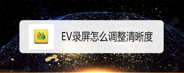 EV录屏怎么调整清晰度