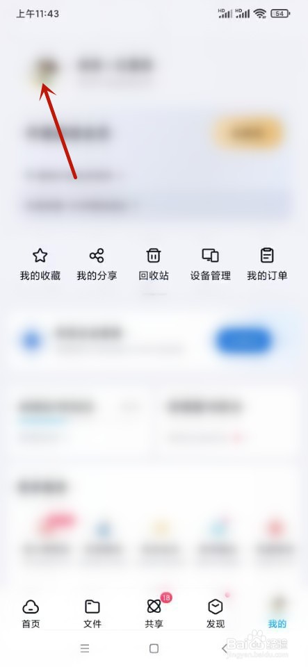 百度网盘如何设置生日