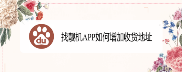 找靓机APP如何增加收货地址