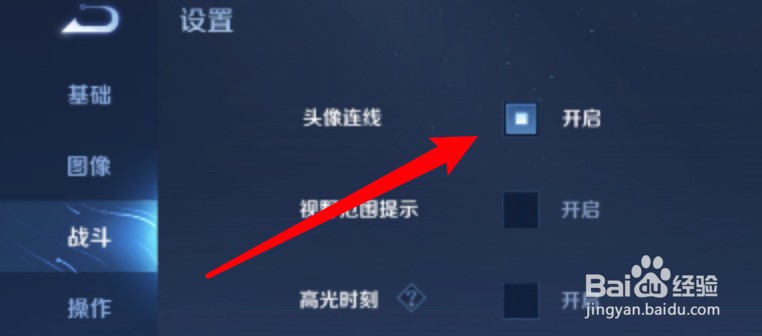 王者荣耀怎么关闭头像连线功能