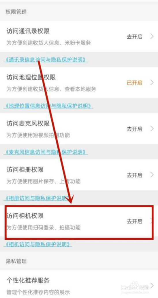 小米商城怎么开启相机权限