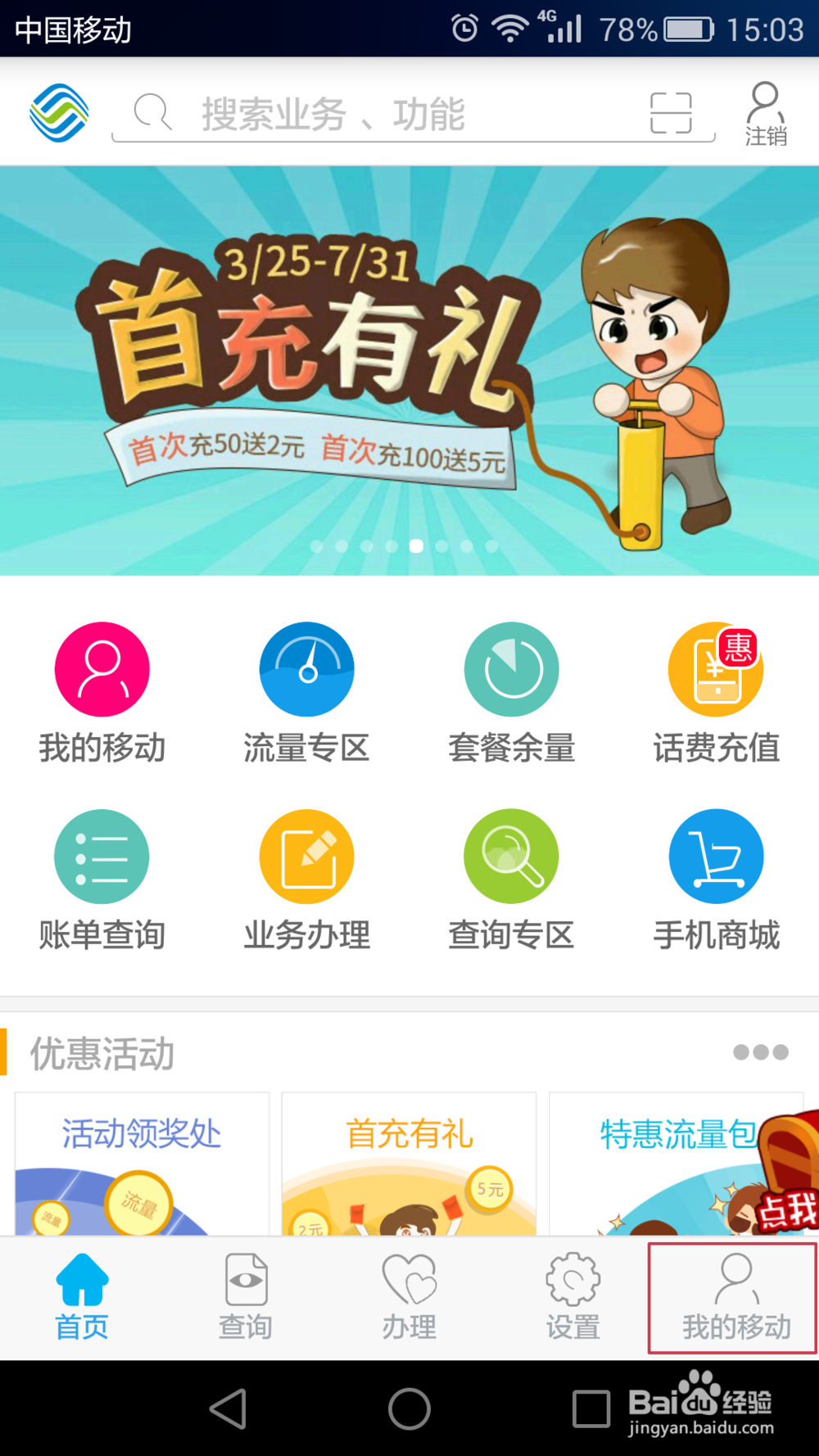 怎样用中国移动掌上营业厅获取积分及兑换商品