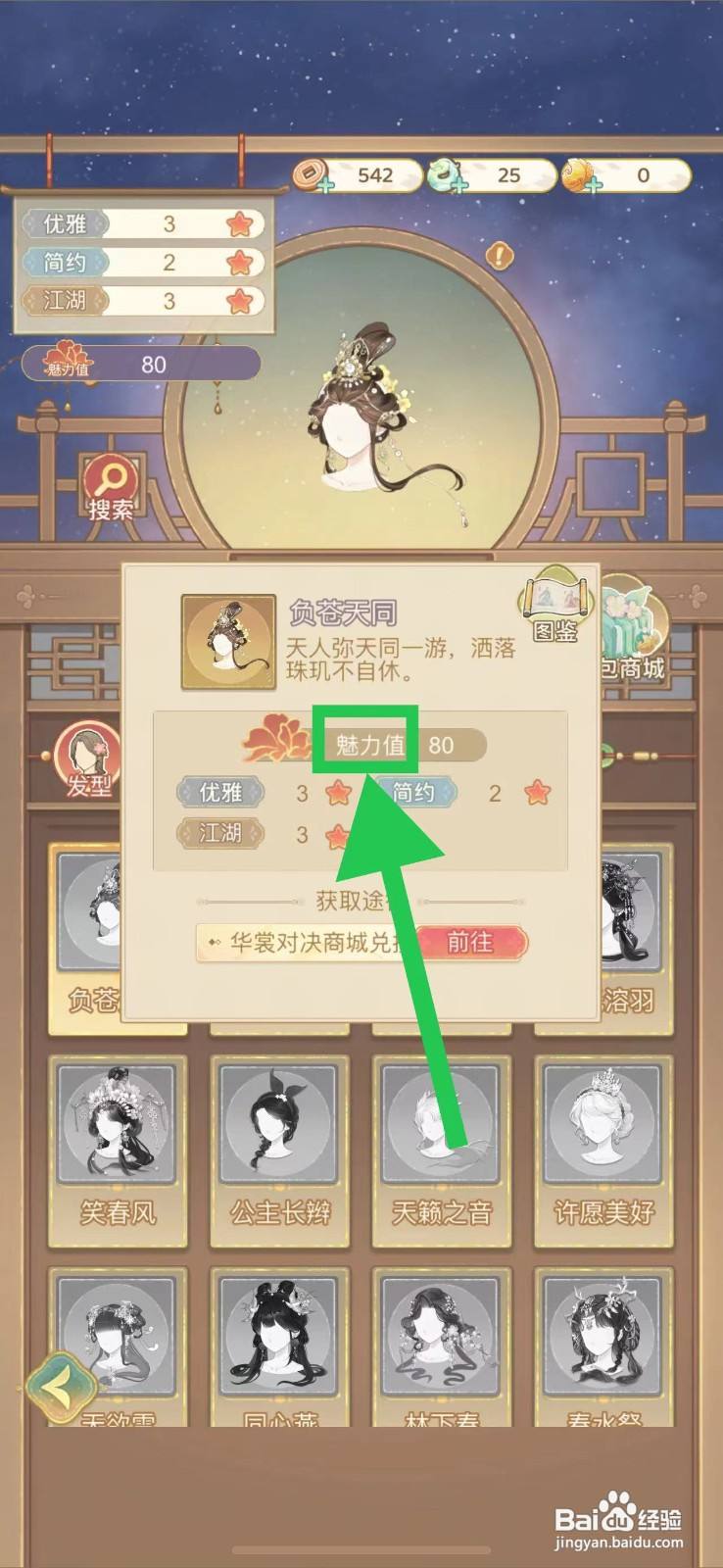 凤凰心计怎么查看负苍天同的魅力值