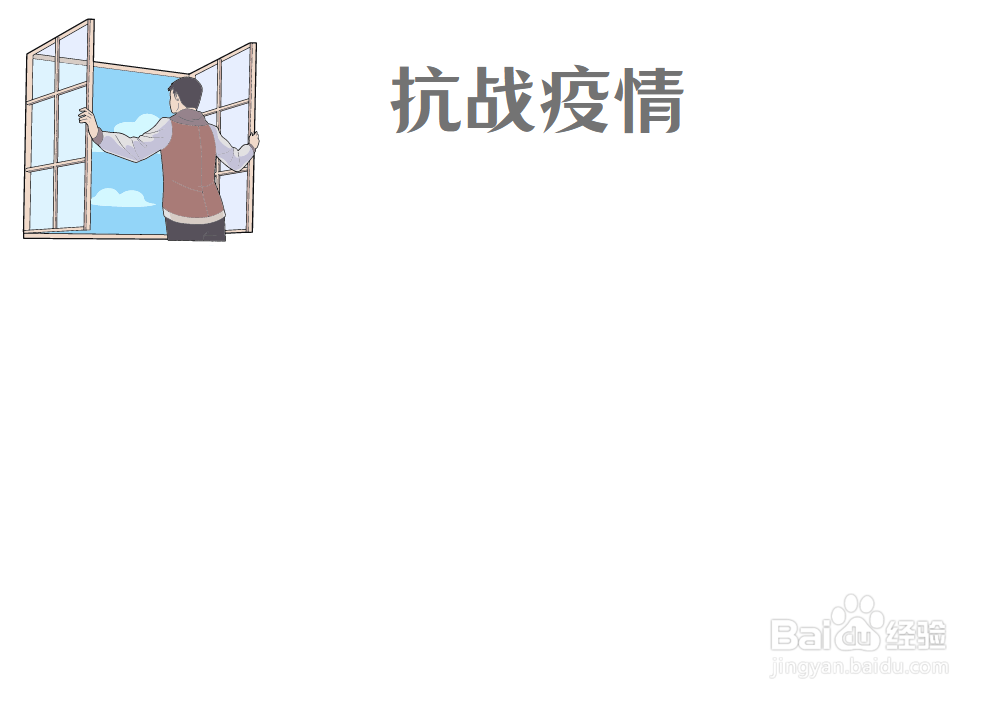 以抗疫为主题的手抄报