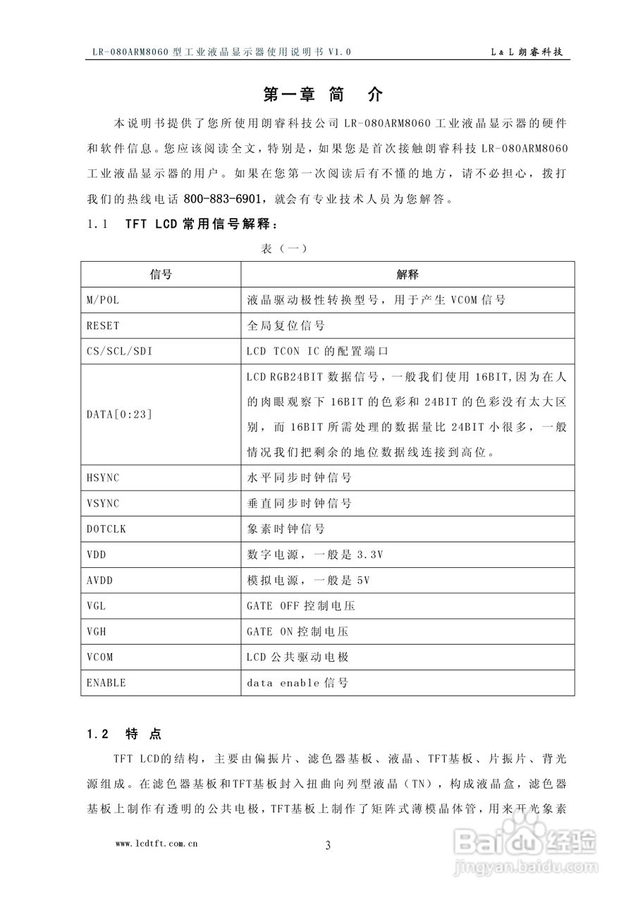 朗睿电子LR-080ARM8060型彩色工业液晶显示器使用说明:[1]