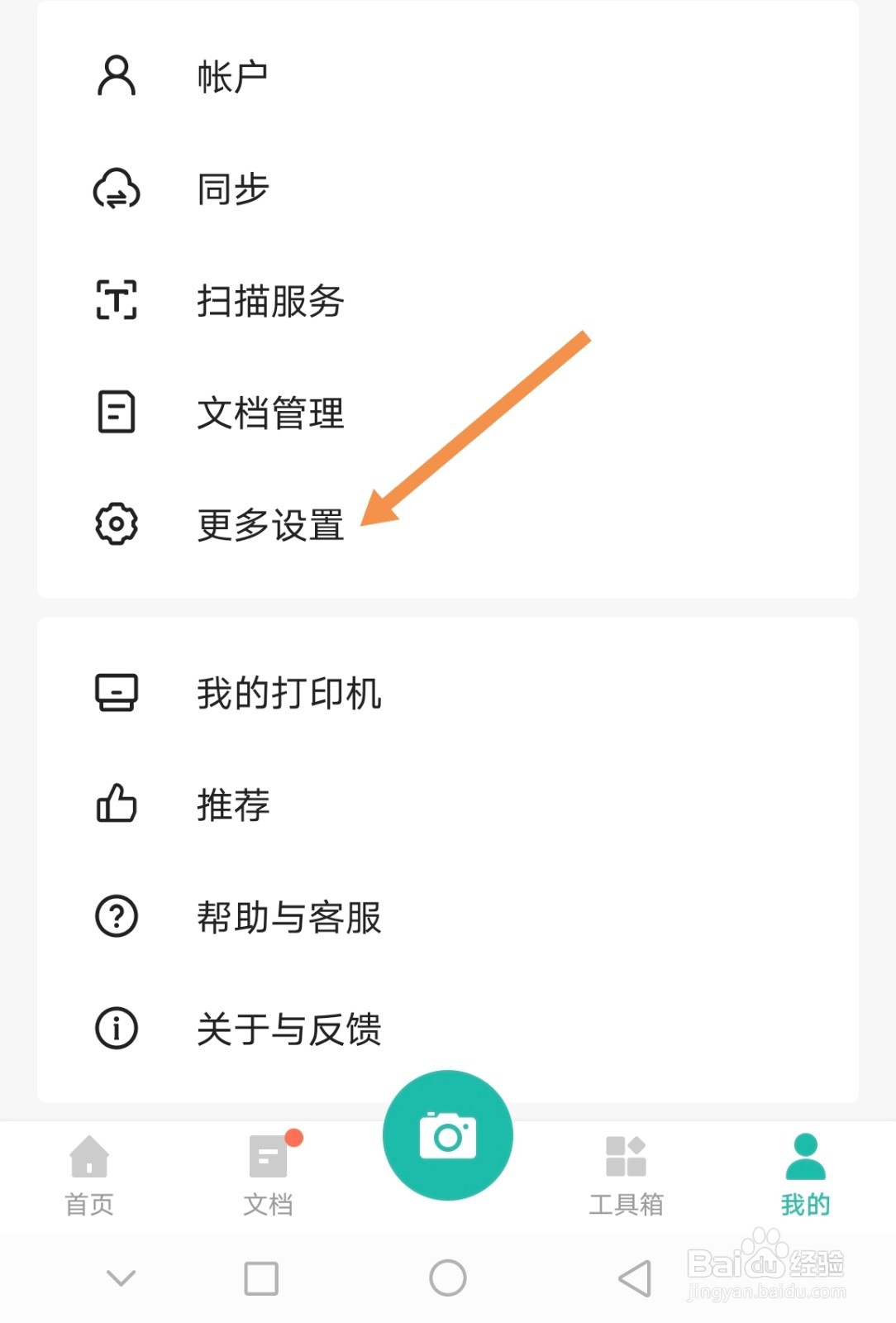 扫描全能王如何设置消息免打扰