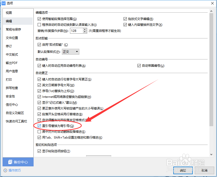 如何设置WPS中可以用直引号替换弯引号