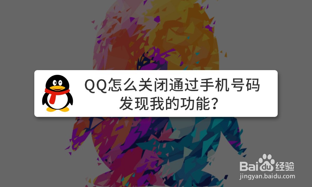 <b>QQ怎么关闭通过手机号码发现我的功能</b>