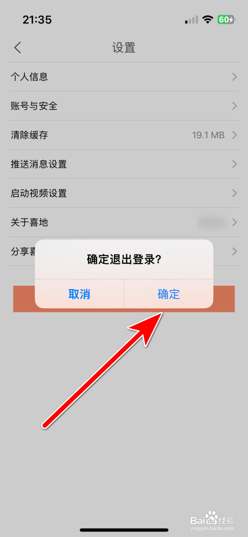 喜地App怎么退出当前账户