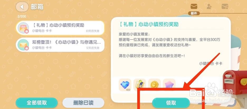 心动小镇如何领取邮件奖励