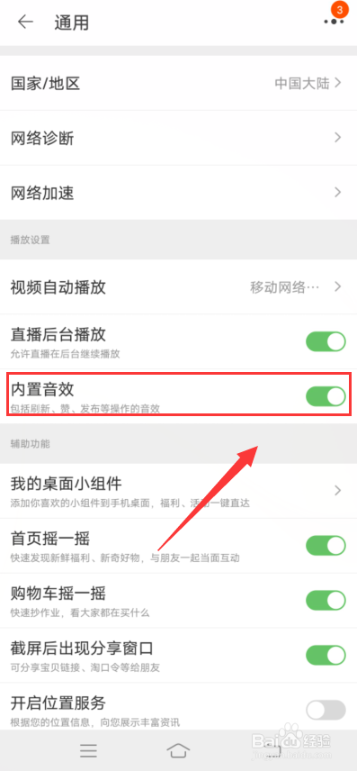 淘宝怎么开启内置音效