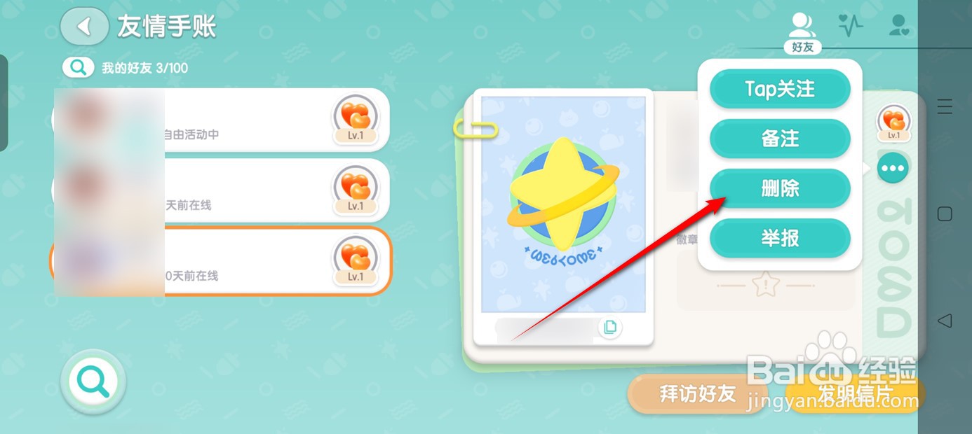 心动小镇如何删除好友