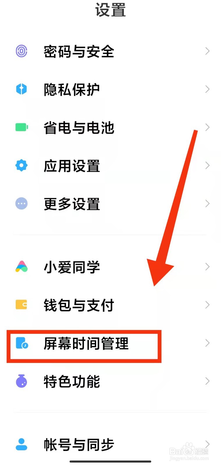 怎样开启小米手机的“屏幕时间管理功能”